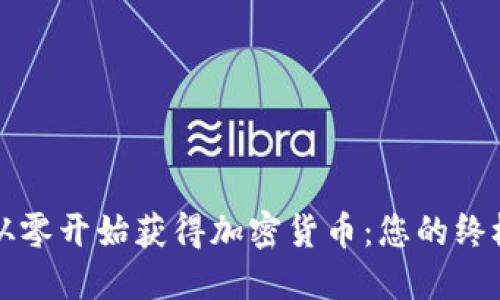 如何从零开始获得加密货币：您的终极指南
