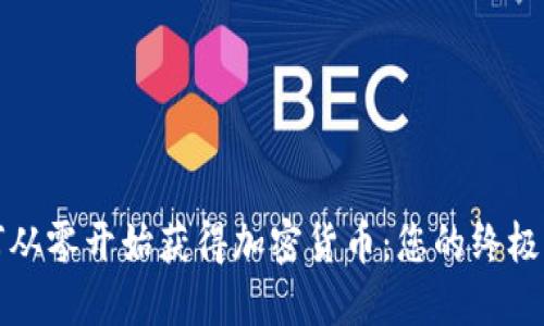 如何从零开始获得加密货币：您的终极指南