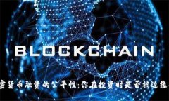 加密货币融资的公平性：你在投资时是否被边缘