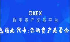 TP钱包转走代币：你的资产