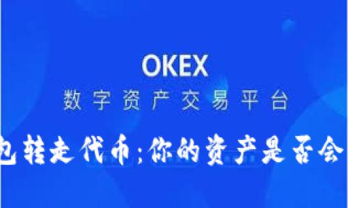 TP钱包转走代币：你的资产是否会清零？
