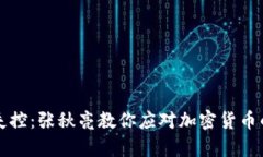 别让财富失控：张秋亮教