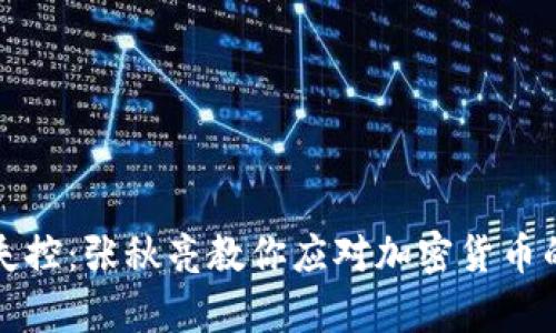 别让财富失控：张秋亮教你应对加密货币的疯狂波动