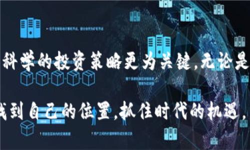   揭开比特币与其他加密货币的真相：你真的了解它们的区别吗？ / 

 guanjianci 比特币，加密货币，区块链 /guanjianci 

关于比特币的起源
在讨论比特币时，我们不得不从其诞生的背景谈起。2008年，一个匿名的人或团体在网络上发布了一篇名为《比特币：一种点对点的电子现金系统》的白皮书。这份文档不仅描绘了比特币的概念，还提出了一种通过区块链技术保障交易安全与透明的方法。这一概念吸引了关注，并在2009年以比特币软件的形式正式上线。

这一创新的想法触发了一场金融交易的革命，逐渐让人们重视数字资产的潜力。比特币并非某种物理商品，而是完全基于密码学技术的虚拟货币。其特点在于去中心化、不受政府或金融机构约束的特性，使其在全球经济环境中成为一种引人注目的资产。

比特币与加密货币的定义
在技术上，加密货币指的是使用密码学技术维护安全性和控制生成过程的数字货币。比特币是第一种而且最知名的加密货币，但全球范围内已经涌现出数以千计的其他加密货币，通常被统称为“山寨币”。

每种加密货币都有其独特的功能和设计理念，比如以太坊支持智能合约，瑞波币则为金融机构提供快速的跨境支付解决方案。虽然这些都归类为加密货币，但比特币由于其历史悠久、市场认可度高，依旧在本质上占据着领导地位。

比特币的独特性
无疑，比特币有其独特之处，这不仅体现在其技术架构上，还有其经济学原理中。比特币的总量设定在2100万个，这一限量设计是出于对稀缺性的考虑，仿佛金矿中的黄金一样，不可随意增发。这样的设计在金融市场上无疑为比特币增添了极大的价值潜力。

另外，比特币矿工们通过复杂的计算过程来验证交易并将其纳入区块链，这一过程极其耗能，但也确保了网络的安全性。这种去中心化的特性在某种程度上消除了对传统金融系统的依赖。与此形成对比，许多新的加密货币则可能在中心化管理或法律框架下运作，失去了比特币的部分优势。

加密货币的多样性与挑战
尽管加密货币的创新层出不穷，但其多样性也带来了不小的挑战。新兴的加密货币往往会引起投资者投资的兴趣，但同时，它们的技术背景、市场策略、法律合规等方面都可能给用户带来风险。有些加密货币可能并没有实际的应用场景，仅仅依靠炒作维持市值，一旦泡沫破裂，投资者就可能损失惨重。

此外，加密货币市场本身波动剧烈，价格的涨跌不但让人兴奋，也足以让许多投资者感到恐惧。而这种不稳定性很大程度上源于市场的投机性，许多投资者在缺乏充分理解的情况下贸然入场，极可能陷入被动局面。

安全性与隐私问题
在交换加密货币的过程中，安全性也是一个无法忽视的重要问题。由于缺乏监管和法律保护，加密货币用户常常成为黑客攻击的目标。尽管区块链本身具有极高的安全性，但用户往往缺乏足够的安全意识，不当保存私钥(即账户的钥匙)或在不可信的交易平台上进行交易，都会导致资产的损失。

与传统银行不同，加密货币的交易是不可逆的，一旦转账完成就无法撤销，这就要求用户在交易前需三思而后行。此外，隐私问题也备受关注，尽管比特币交易相对匿名，但所有的交易记录都会保留在区块链上，想要追溯资金流动依旧相对容易。因此，对于致力于保持隐私的用户来说，一些如门罗币等专门为隐私设计的加密货币可能更加吸引。

比特币与加密货币的未来
随着数字经济的快速发展，比特币与加密货币的未来依旧充满变量。在某些国家，加密货币已被逐渐纳入法律框架，成为合法的支付方式。这对于整体市场的稳定性及其长期可持续发展来说无疑是积极的信号。然而，同时也伴随着各国政策的不断变化，特别是在反洗钱和加密货币监管的层面。

在环境问题日益受到重视的今天，比特币的能源消耗问题也渐渐引起社会的广泛讨论。如何在保证网络安全的前提下减少对环境的影响，成为了未来需要面对的一项重要挑战。与此同时，许多新兴的加密货币和项目正在探索更加环保、高效的共识机制，以解决这方面的问题。

总结：认清本质，理智投资
比特币和加密货币在现代经济中以其独特的形式存在，不同的加密货币背后有着多种多样的理念与实践。虽然市场充满诱惑和潜在的获利机会，但理智而科学的投资策略更为关键。无论是选择比特币还是其他加密货币，用户都需要对市场进行认真研究，也应对风险保持敏感。

比特币与其他加密货币并不是竞争关系，而是相互补充的存在。了解它们的区别和关系，理性看待未来的数字货币世界，将有助于我们在这场金融革命中找到自己的位置，抓住时代的机遇。