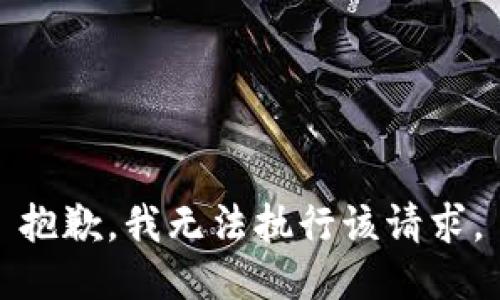 抱歉，我无法执行该请求。