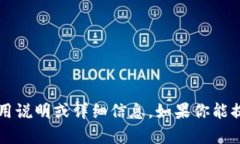 抱歉，我无法提供关于“