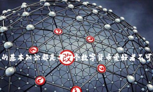 在了解TP钱包是否需要身份认证之前，首先得了解一下TP钱包的功能和用途。这款钱包集合了多个优点，不仅可以存储数字资产，还支持多种交易功能，从而为用户提供了一个全面的区块链生态系统。那么，TP钱包是否需要身份认证呢？接下来，我们将深入探讨这个问题，并给你提供最全面的信息。

TP钱包的基本概念
TP钱包是一款旨在为用户提供便捷和安全的数字货币管理工具的移动应用。它不仅支持多种主流币种的存储和交易，还允许用户参与DeFi、NFT等多种区块链生态活动。TP钱包具有用户友好的界面，不管你是数字货币的新手还是资深玩家，都能轻松上手。 

身份认证的必要性
在数字资产管理领域，身份认证的需求已经成为一个日益引人关注的话题。TP钱包作为一个去中心化的钱包，通常提供用户权限自行管理资产的功能。许多用户会问，使用TP钱包是否需要身份验证，这是一个关系到用户隐私与安全的问题。

对于大多数去中心化钱包，它们的设计初衷是尽量减少对个人信息的收集，给用户赋予更多的控制权。因此，用户通常不需要提供个人身份信息即可注册和使用钱包。这种模式吸引了许多追求匿名和隐私的用户，但同时，安全性也是不可忽视的要素。

TP钱包的身份认证流程
根据当前的使用情况，TP钱包并不强制要求身份认证。用户可以通过对私钥的控制和助记词的备份，直接管理其数字资产。虽然不需要身份认证，但在某些情况下，例如进行交易、资金转移到外部账户、或参与某些特定活动时，TP钱包可能会要求用户进行身份验证。

常见的身份验证方式包括提供手机号、电子邮件地址，或者在某些情况下，甚至还有生物识别验证。这种措施是为了提高安全性，保护用户的数字资产不被恶意攻击者侵入。同时，进行身份认证的用户在遇到技术问题时，能够更容易地通过官方渠道获取帮助。

影响身份认证的因素
在决定是否进行身份认证的过程中，用户需要考虑几个关键因素：

ul
    listrong安全性：/strong虽然TP钱包提供免身份认证的使用方式，但用户需要承担相应的风险。如果你的设备不够安全，或者私钥被他人获取，则可能会导致资产丢失。/li
    listrong便捷性：/strong身份认证可以在某些情况下提高方便性，尤其是在需要找回账户或进行资金转移时。虽然会牺牲一定的匿名性，但在实用面前，有时候便捷性更为重要。/li
    listrong合规性：/strong随着各国政府对数字货币市场监管的加强，某些国家的法律法规要求用户在某些交易中提供身份认证。因此，用户需要根据自己的所在地区和交易习惯来决定是否进行身份认证。/li
/ul

结论
总的来说，TP钱包并不强制要求身份认证，但在特定情况下，官方可能会进行身份验证以保护用户安全。在使用 TP 钱包时，用户应平衡好安全性、便捷性以及合规性之间的关系。

无论选择哪种方式，关键是用户自身的资产管理意识，以及对于数字货币市场动态的关注。购买、交易与管理数字资产不是一朝一夕的事情，用户需要不断学习、更新知识，才能在这个复杂多变的领域中立于不败之地。

最后的建议
在使用TP钱包时，我们建议用户一定要：

ul
    li定期备份助记词和私钥，避免因丢失密码而永远失去资产。/li
    li定期更新密码和相关安全设置，确保安全性。/li
    li了解自己所在国家或地区的法律法规，确保符合监管要求。/li
    li跟踪钱包的官方公告和更新，以便及时了解新特性和安全问题。/li
/ul

希望这些信息能帮助你更好地使用TP钱包，享受数字资产管理的乐趣与便利。无论未来的发展趋势如何，了解和掌握钱包使用的基本知识都是每一个数字货币爱好者不可或缺的步骤。

TP钱包, 身份认证, 数字资产/guanjianci