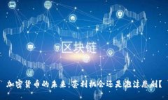 加密货币的未来：套利机会还是泡沫悲剧？