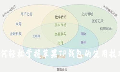 如何轻松掌握苹果TP钱包的使用技巧？