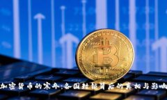 加密货币的寒冬：各国封锁背后的真相与影响