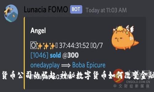 巴西加密货币公司的崛起：神秘数字货币如何改变金融游戏规则
