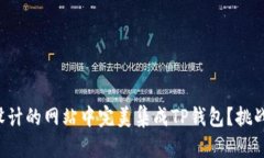 如何在自己设计的网站中