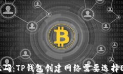 选择正确：TP钱包创建网络