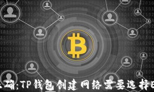
选择正确：TP钱包创建网络需要选择EOS吗？