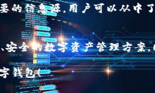 关于TP钱包（TP Wallet）上线iOS的具体日期，官方并未给出明确的时间表。一般来说，应用程序在不同平台上的上线时间会受到多种因素的影响，包括应用审核流程、技术适配、用户反馈等。

TP钱包简介
TP钱包是一款针对区块链技术的数字钱包，支持多种加密货币的存储和交易。它为用户提供了方便快捷的资金管理服务，用户可以轻松查看资产、进行转账和交易，提升了加密货币的使用体验。随着区块链技术的发展，越来越多的用户开始关注数字资产的安全存储和交易管理，这也促使了TP钱包在市场中的快速发展。

当前TP钱包的可用平台
截至目前，TP钱包已经在Android平台上顺利上线，并受到了不少用户的喜爱。用户可以通过官方应用商店下载并使用这一钱包，并享受到便捷的加密资产管理。不过，对于iOS用户来说，TP钱包的上线时间依然是一个悬而未决的问题。

iOS平台应用上线的挑战
从开发者的角度来看，iOS应用的上线过程相对复杂。每一款应用在提交审核前都必须遵循苹果公司的严格规范，包括用户隐私、数据安全和界面设计等多个方面。因此，TP钱包在上线iOS版本时，可能需要更加谨慎地进行调整和，以满足苹果的审核标准。

技术适配与用户反馈
在开发适配iOS系统的版本时，团队需要对用户界面和用户体验进行专门设计，以确保其在iPhone和iPad上的表现最佳。同时，用户的反馈也是至关重要的。TP钱包的开发团队通常会在各个渠道收集用户的意见，以便在上线前进行相应的调整，确保应用的易用性和流畅度。

用户关注的焦点
对于用户而言，最关注的无疑是TP钱包何时能支持iOS。这不仅关乎个人的数字资产安全，也关系到他们在数字货币领域的交易与投资。很多用户希望TP钱包能够尽快上线iOS版本，以便于随时随地进行资金管理，利用区块链的便利性来提升生活质量。

如何获取最新信息
用户可以通过关注TP钱包的官方网站、社交媒体以及社群平台，获取关于iOS版上线的最新消息。此外，区块链行业的新闻网站和社区论坛也是重要的信息源，用户可以从中了解相关的动态和开发进展。

未来的展望
随着加密货币越来越受到大众的关注，像TP钱包这样的数字钱包应用将会渐渐普及。我们期待其在各个平台的快速上线，能够为用户提供更方便、安全的数字资产管理方案。同时，也希望未来的版本能够加入更多实用的功能，以提升用户的体验。

对于TP钱包何时上线iOS的问题，关注官方动态无疑是获取准确信息的最佳方式。希望不久的将来，我们就能在iOS设备上轻松使用这一优秀的数字钱包！