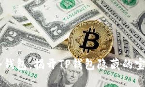 你的钱包不仅仅是一个钱包，揭开TP钱包隐藏的宝藏：波场链交易的秘密！
