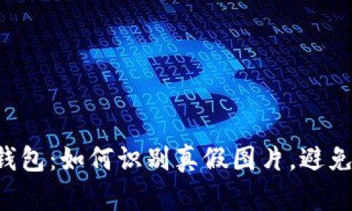 揭露T P钱包：如何识别真假图片，避免落入陷阱