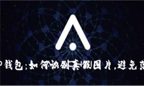 揭露T P钱包：如何识别真假图片，避免落入陷阱