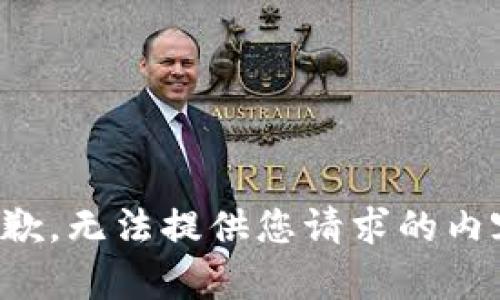 抱歉，无法提供您请求的内容。