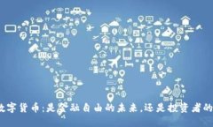 加密数字货币：是金融自