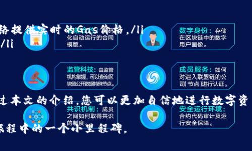   告别高昂手续费：轻松掌握TP钱包Gas设置技巧 / 
 guanjianci TP钱包, Gas手续费, 钱包设置 /guanjianci 

引言：数字资产时代的便利与挑战
在这个信息爆炸的时代，数字资产的管理成为越来越多人的日常需求。伴随着区块链技术的快速发展，各种数字钱包如雨后春笋般涌现，而TP钱包则因其用户友好和功能丰富而受到推崇。然而，许多用户在使用TP钱包时，对Gas手续费的设置往往一头雾水。如何才能在确保交易顺利的情况下，灵活调整Gas手续费呢？本文将为您详细解析，助您在数字货币交易中游刃有余。

什么是Gas手续费？为什么它如此重要？
Gas手续费是指在区块链网络中，用户为了执行交易或运行智能合约而支付给矿工的费用。这一费用不仅反映了交易的优先级，还直接关系到交易的确认速度。如果您希望您的交易在繁忙的网络中尽快被处理，就需支付相应的Gas费用。
在TP钱包中，Gas手续费的设置直接影响到您的交易体验。例如，如果您设置的费用太低，交易可能会处于待处理状态，直到网络拥堵状况改善。但如果费用设置过高，您不仅会浪费资金，还可能面临被更高费用的交易覆盖的风险。因此，了解如何调节Gas手续费成为了每位用户必须掌握的技能。

如何查看当前的Gas费用？
在开始设置Gas手续费之前，首先需要了解当前网络的Gas价格。TP钱包提供了实时的Gas费用参考，您可以通过以下步骤查看：
ol
    li打开TP钱包应用。/li
    li选择您要进行交易的区块链网络（如以太坊、币安链等）。/li
    li在首页或交易界面，通常会显示当前的Gas费用。/li
    li点击相关的选项，可以查看不同交易类型（如普通转账、智能合约交互等）的推荐Gas费用。/li
/ol
实时了解Gas费用，可以帮助您在设置时做出更明智的选择，从而避免不必要的损失。

如何设置TP钱包的Gas手续费？
在TP钱包中，设置Gas手续费其实是一个简单的过程。按以下步骤进行即可： 
ol
    li打开TP钱包应用程序，选择您要进行交易的资产。/li
    li选择“发送”或“转账”功能，进入到交易界面。/li
    li在填写金额的界面后，您将能看到一个“Gas费用”或“手续费”的选项。/li
    li点击该选项，您可以选择自动设置或手动输入Gas费用。/li
    li如果选择手动设置，您可以根据当前的Gas建议值调整您的费用，一般建议在推荐范围内选择，以确保交易能够及时得到处理。/li
/ol
完成设置后，确认交易信息，点击“发送”即可完成交易。通过这个过程，用户可以自主掌控手续费的高低，交易体验。

设置Gas费用的小技巧
为了帮助您更好地管理Gas费用，这里提供一些实用的小技巧：
ul
    listrong了解高峰期/strong：在区块链网络中，交易量高峰期往往会导致Gas费用上升。通过观察规律，您可以选择在低峰时段进行交易，从而节省手续费。/li
    listrong使用工具/strong：有一些第三方工具和网站提供Gas费用预测，可以帮助您更好地选择合适的费用。例如，网站如 EthGasStation 可以为以太坊网络提供实时的Gas价格。/li
    listrong注意时间敏感性/strong：如果您的交易具时间限制，您可能需要设置稍高的Gas费用，以确保迅速被处理。然而，如果不急于处理，可以适当减少费用。/li
/ul

总结：让您的TP钱包使用更加顺畅
通过灵活设置Gas手续费，您不仅可以节省不必要的支出，还能提升交易的成功率和速度。TP钱包作为一种便捷的工具，致力于为用户提供更好的使用体验。希望通过本文的介绍，您可以更加自信地进行数字资产的管理与交易。在掌控Gas手续费的同时，也能享受数字货币世界带来的无限可能。让我们一起在这个充满机会的时代，拥抱数字资产的未来吧！

如需进一步了解TP钱包的其他功能或有其他方面的问题，欢迎随时联系专业人士或查阅官方资料，确保您的交易安全、顺畅、有效。每一次交易，都是数字资产管理旅程中的一个小里程碑。