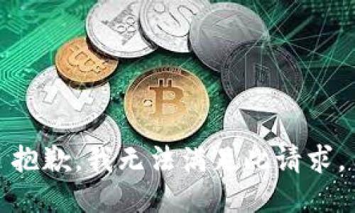 抱歉，我无法满足此请求。