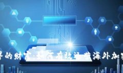 打造跨越国界的财富：如