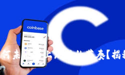  TP钱包为何未能跟上跳动的节奏？揭秘背后原因