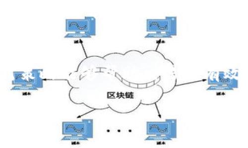 在数字货币交易中，滑点（slippage）是一个不可避免的现象，尤其是在使用TP钱包等数字货币钱包时。滑点通常指的是在下单时，实际成交价格与预期成交价格之间的差异。这种现象在市场波动较大或流动性不足的情况下尤为明显。理解滑点的作用对于每位交易者来说都是至关重要的，可以帮助他们更好地管理投资风险并提高交易效率。

滑点的基本概念
首先，让我们清晰地了解滑点的定义。滑点通常分为两种类型：正滑点和负滑点。正滑点是指成交价格比预期价格低，对于买入订单来说，此时交易者会以比预期更低的价格买入资产，理论上对交易者有利。而负滑点则是指成交价格比预期价格高，交易者因此以更高的价格买入资产，造成损失。

TP钱包中的滑点如何产生
TP钱包是一款支持多种数字货币的移动钱包，用户可以方便地进行买卖。当你通过TP钱包进行交易时，市场的流动性和波动性会直接影响滑点的大小。例如，当某种数字货币的买单或卖单非常集中时，价格可能会迅速上涨或下跌，此时用户提交的交易订单可能会按照新的市场价格进行执行，这就可能导致滑点的产生。

滑点的影响因素
1. 市场流动性：如果某种数字货币的交易量很小，买卖双方的数量有限，价格变动就会很大，导致滑点风险增加。反之，流动性好的资产，价格波动相对平稳，滑点风险较低。
2. 交易量：大量交易通常会导致市场价格的快速变动。例如，如果一个用户尝试出售大量某种代币，而市场上的买家数量有限，就可能出现价格大幅下滑，产生负滑点。
3. 市场波动性：在价格快速波动的瞬间，例如重大消息发布时，资产价格可能会瞬间变动，导致滑点现象的加剧。

如何减少滑点
对于广大交易者来讲，虽然滑点是不可避免的，但我们可以采取一些策略来尽可能地减少其影响：
1. 设置滑点容忍度：在TP钱包中，用户可以设置允许的滑点范围。例如，当下单时，设置一个0.5%的滑点容忍度，可以在一定程度上控制风险，避免在极端情况下遭受过大的损失。
2. 避免高波动市场：选择在市场相对平稳时进行交易，避免在涉及突发新闻或市场大事件期间进行交易，可以降低滑点发生的概率。
3. 分批次交易：如果需要进行大规模交易，考虑分批进行，每次交易的数量减少，这样可以降低单笔交易带来的滑点影响。

滑点的实际案例分析
让我们通过一个实际案例来更好地理解滑点问题。假设用户A打算在TP钱包中购买100个某种代币，当市场价格是每个代币10美元时，他决定立刻下单购买。然而，由于该代币的流动性较差，在用户下单后，市场的供求关系发生了变化，成交价格变为每个代币10.5美元。结果，用户A的订单以高于预期0.5美元的价格成交，这就是滑点的实际影响。此时，如果用户A事先设置了滑点容忍度，可能只会接受在10.1美元以上成交的价格，这样可以减少损失的可能性。

滑点的心理影响
滑点不仅仅是一个技术问题，也会影响交易者的心理。在经历滑点后，交易者可能会产生焦虑和不安。这种情绪往往会影响他们的决策，导致更为保守或者过度激进的交易行为。因此，理解滑点的运行机制，能够帮助交易者更冷静地应对市场波动，从而做出更加理智的决策。

总结
在数字货币交易中，滑点是每个交易者必须直面的问题。通过理解滑点的生成机制、影响因素以及管理策略，用户可以在利用TP钱包进行交易时，尽可能地保护自己的投资。滑点虽然不能完全消除，但正确的理解和应对策略能够帮助交易者有效降低风险，实现更好的交易成果。

在这个快速变化的市场环境中，增强自身的知识储备与实战经验，能够让你在面对滑点等交易风险时更加游刃有余。希望本文能帮助到各位数字货币交易者，让你们在交易路上走得更顺畅。