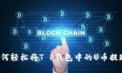 如何轻松将T P钱包中的U币