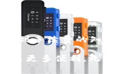 t p钱包转账需要手续费吗？揭开支付行业的谜团！/t p

转账手续费, 钱包, 支付行业/guanjianci

引言：支付时代的变革

在这个快速变化的数字时代，电子支付已经成为我们日常生活的重要组成部分。无论是购买咖啡、网购商品，还是和朋友分享账单，电子钱包的普及使得支付变得更加便捷。然而，伴随着便利而来的，是人们对手续费问题的广泛关注。大家在问：“t p 钱包转账真的需要手续费吗？”带着这个问题，我们将深入探讨这个话题。

电子钱包的定义与发展

电子钱包，简单来说，就是一种存储和管理电子资金的工具。它允许用户通过电脑或手机进行在线购物、支付、汇款等操作。在过去十年中，随着移动互联网的迅速发展，电子钱包的使用率急剧攀升。从简单的在线转账到如今支持多种支付方式的综合平台，电子钱包的功能日益丰富，给我们的生活带来了翻天覆地的变化。

转账手续费的影响因素

那么，钱包转账是否收取手续费呢？答案并不是简单的“是”或“否”。手续费的收取与多个因素相关，包括但不限于：

ul
    li转账的金额/li
    li转账的方式（例如，快速转账、大额转账等）/li
    li接收方所使用的支付平台或银行/li
    li是否涉及跨境交易/li
/ul

一些电子钱包在转账时会针对特定金额或特定用户提供免手续费的优惠，而另一些则可能会在同样情况下收取费用。因此，用户在进行转账之前，应详细了解相关政策，以避免不必要的经济损失。

常见的钱包转账手续费结构

为了让大家更清楚，我们来看看一些常见的电子钱包转账手续费结构：

h41. 固定手续费/h4
某些钱包平台会对每笔交易收取固定手续费。例如，转账每笔都会收取2元的手续费，无论转账金额是10元还是1000元。

h42. 按比例收费/h4
还有一些钱包则会根据转账金额的一定比例来收取手续费。例如，转账金额的1%作为手续费。在小额转账时，用户可能会感觉手续费相对较高，而在大额转账时，则显得相对合理。

h43. 免手续费转账/h4
不乏一些平台会推出免手续费的活动，尤其在特定节假日或针对新用户时，目的在于吸引更多的用户使用他们的服务。

如何选择合适的钱包进行转账

面对众多钱包的选择，用户该如何选择合适的平台进行转账呢？以下几点建议或许能帮助到你：

h41. 了解手续费政策/h4
在选择钱包时，务必提前了解其手续费政策。为了最大限度地降低转账成本，比较不同平台的收费标准是非常必要的。

h42. 考虑转账速度/h4
一些钱包提供快速转账的服务，虽然可能会收取额外费用，但能够及时到账的优势在紧急情况下显得尤为重要。

h43. 安全性考量/h4
选择一个安全性高的平台，能够有效保护你的资金安全。查阅用户的评价和平台的账务透明度，都是不错的参考方式。

用户体验与平台选择

随着各类电子钱包层出不穷，用户在选择合适的钱包时，也越来越关注钱包的使用体验。以下是一些用户在使用电子钱包时所重视的体验因素：

ul
    li界面的友好程度：一个设计简单、易于使用的界面，能大大提升用户的体验。/li
    li交易的稳定性和蒙面率：交易过程中卡顿或频繁出错无疑会影响用户信心。/li
    li客服支持的及时性：交易难免会遇到问题，及时的沟通与解决方案至关重要。/li
/ul

案例分析：t p 钱包的转账经验

为帮助用户更全面地理解t p钱包的手续费政策，下面我们结合用户的实际案例来分析。

h4案例一：小额转账/h4
小张在t p钱包中给朋友转账50元。在查询转账情况后发现，这笔交易没有任何手续费。这让小张感到很满意，并愿意继续使用这一服务。

h4案例二：大额转账/h4
小李需要从t p钱包转账5000元用于房租。他在转账前查询到，超大额转账需要支付一定比例的手续费，最终选择了其他转账方式。

h4案例三：跨境转账/h4
小王经常需要将资金转至国外，为此选择了t p钱包。虽然手续费略高，但相比其他传统银行，这一平台的转账速度和便利性使他觉得物有所值。

结语：选择智慧与否，尽在你手

面对多样的支付选择，用户在进行钱包转账时，理应用心选择。对于“t p钱包转账需要手续费吗”这一问题，我们已经深入探讨了各个方面。从平台的选择到手续费的知晓，都是为自己的理财保驾护航的一部分。

希望这篇文章能帮助你更好地理解钱包转账时的手续费问题，做出明智的选择。在未来，随着科技的不断进步，支付方式还将继续演化，为我们的生活带来更多便利。无论怎样，做出合适的决策，始终是用户体验中不可或缺的一环。