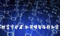 你的数字财富守护者：如何明智选择加密货币钱