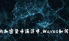 在波涛汹涌的加密货币海