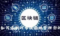 TP钱包：如何在挑战中优雅