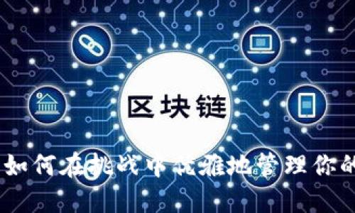 TP钱包：如何在挑战中优雅地管理你的资金池