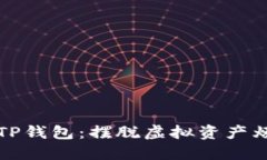 如何彻底清除TP钱包：摆脱