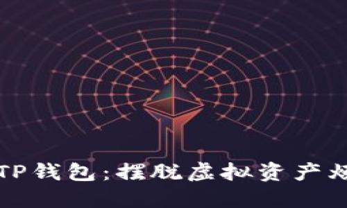 如何彻底清除TP钱包：摆脱虚拟资产烦恼的终极指南