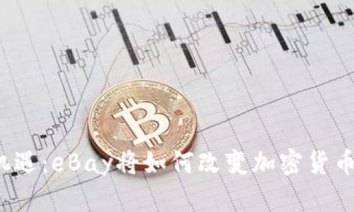 你错过了的机遇：eBay将如何改变加密货币的游戏规则？