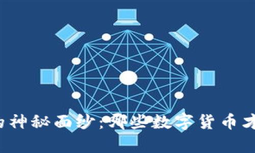 揭开加密货币市场的神秘面纱：哪些数字货币才是真正的交易巨星？