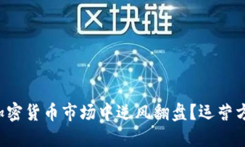 如何在加密货币市场中逆风翻盘？运营方法揭秘！