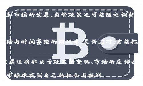 在中国，加密货币的使用和监管一直是一个充满争议和变化的话题。尽管中国曾表现出对区块链技术的兴趣，但在加密货币的交易和投资方面实施了严格的限制和监管措施。以下是关于中国接受加密货币的详细解析。

一、中国与加密货币的历史
加密货币在2009年比特币推出后逐渐进入公众视野。最初，中国市场对比特币表现出极大的热情，许多人把它视为一种新的投资机会。随着时间的推移，越来越多的交易平台相继出现，推动了加密货币的繁荣。

然而，随着越来越多的投资者涌入，市场开始出现泡沫现象。2017年，中国政府开始感觉到加密货币对金融市场的潜在风险，随后多次发布限制措施，逐步开始对加密货币下禁令。

二、中国的监管政策
2017年以来，中国政府采取了一系列措施来限制加密货币的交易。2017年9月，中国人民银行发布公告，禁止“一切形式的代币发行融资和交易”，而后关闭了国内的大部分交易平台。此外，ICO（首次代币发行）也被认定为非法融资行为。

2019年，时任中国国家主席的习近平曾表示要加快区块链技术的发展，这引发了人们对未来加密货币政策放松的猜测。但实际上，中国的监管基调并未因此显著改变，国家对加密货币的全面打击持续进行，尤其是对“挖矿”活动的监管，也在不断加强。

三、加密货币的法律地位
在中国，加密货币不被视为法定货币。根据法律，人民币是中国的唯一法定货币，任何其他形式的货币交易都不受到法律保护。此外，尽管有些公司开始尝试进行加密货币的业务，但政府并不承认任何与加密货币相关的合同或交易的合法性。

四、加密货币在中国的现状
尽管政府对加密货币的态度相对严厉，但仍有一些区块链相关技术在中国得到推广和应用。许多企业开始探索使用区块链技术来供应链管理、金融服务等领域，这些受到了政策的鼓励。

对于普通投资者来说，虽然在法律上禁止片面交易和投资外，加密货币的知识和技术依然在不断传播。一些小型的交易平台和去中心化交易应用依然在运营，这使得加密货币在某种程度上仍然在流通。不过，大多数投资者会选择更加隐蔽和安全的方式进行交易，以避免法律风险。

五、公众态度与市场反应
尽管官方政策相对严格，但公众对于加密货币的态度却复杂多样。一方面，许多人对加密货币的技术和潜力深感兴趣，积极参与线上社区讨论，学习相关知识；另一方面，许多投资者因过去的投资经历对加密货币市场充满警惕。

在投资环境的不确定性下，面对不断变化的监管政策，许多投资者和创业者开始将目光投向海外市场。他们希望在更为宽松的环境中探索加密货币以及融资的可能性。

六、未来展望
对于中国加密货币的未来，许多专家持谨慎乐观的态度。虽然短期内政府的监管措施不会放松，但随着技术的不断演进和市场的发展，监管政策也可能随之调整。

此外，国际环境的变化也会影响中国的态度。参与全球加密货币的竞争，可能会促使中国在未来考虑放宽某些限制。

对于有意进入加密货币领域的企业和投资者来说，保持对政策动向的关注尤为重要，同时也应谨慎评估投资风险。在这场与时间赛跑的游戏中，灵活应对，才能把握机会。

总结
总而言之，中国在加密货币领域的态度仍然复杂而严谨。虽然政策限制多，但技术及其潜力依然受到广泛关注。未来的发展还将取决于政策的变化、市场的反馈以及技术的演进。

在了解这一背景的同时，投资者往往需要对加密货币市场的规律有更深入的了解，对政策保持敏感，这样才能在波动的市场中找到自己的机会与挑战。