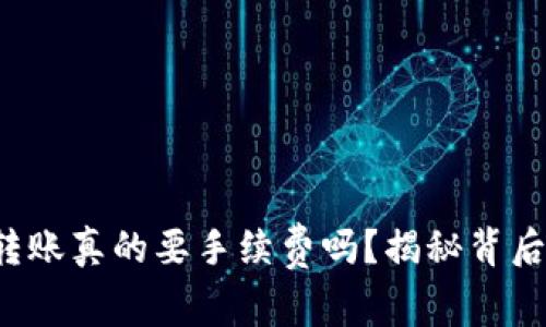 TP钱包转账真的要手续费吗？揭秘背后的真相！