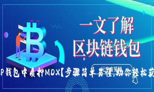 如何在TP钱包中质押MDX？步骤简单易懂，助你轻松获得收益！