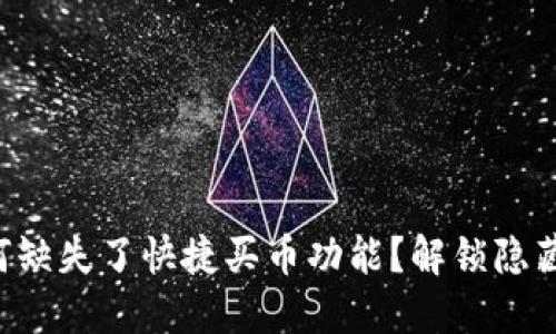 你的TP钱包为何缺失了快捷买币功能？解锁隐藏的交易可能性！