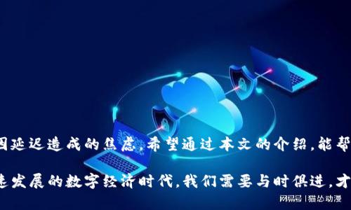   “tp钱包转出资产：为何到账时间让人心慌？” / 
 guanjianci tp钱包, 资产转出, 到账时间 /guanjianci 

引言
在现代数字货币的世界中，钱包的转账速度常常影响人们的决策和心理状态，尤其是在市场瞬息万变的背景下。tp钱包作为一种受欢迎的数字资产管理工具，因其便捷和安全而受到广泛使用。然而，用户在进行资产转出时，常常会发现到账时间的不确定性让人心慌不已。在这篇文章中，我们将深入探讨tp钱包转账到账的时间因素，解析背后的原因，并为用户提供应对策略。希望通过本篇的详细探讨，能够帮助大家更好地理解和使用tp钱包。

慢到账的背后：区块链的特性
首先，了解区块链的基本工作原理是理解tp钱包转出资产到账时间的关键。在tp钱包中，转账的过程依赖于区块链网络的繁忙程度与交易确认的速度。每笔交易都需要经过矿工的验证，并记录在区块上。这一过程是公开且透明的，然而，网络的繁忙程度、交易费用的高低，都会影响到确认的效率。

例如，在网络高峰期，可能有成千上万的交易在等待确认。如果用户设置的交易费用过低，矿工可能会选择跳过这笔交易，导致到账时间延迟。因此，了解区块链网络的负载状况，选择适当的时机和交易费，可以明显改善转账速度。

tp钱包的技术架构
tp钱包的技术架构也在一定程度上影响到账时间。tp钱包背后的区块链系统如何设计、以及自身的性能表现，都会直接关联到账户余额变化的时间。例如，有些钱包采用了高延迟的API接口，影响了用户的资产状态更新。而一些钱包则通过技术升级、网络来缩短这一周期。

因此，作为用户，我们在选择钱包时，不妨多关注一下它们的临时处理能力和历史转账速度。查找用户案例和评价，以及官方文档中的技术升级动态，能够帮助我们挑选更高效的工具。

到账时间的影响因素
除了区块链的特性质、技术架构外，到账时间还受到其他多个因素的影响：

ul
    listrong网络拥塞：/strong当某个区块链网络用户过多时，交易的确认时间会延长。为了尽量减少这一影响，建议在大多数用户不活跃的时段进行转账。/li
    listrong交易费用的设定：/strong设置合理的交易费用是确保快速到账的重要因素。通常费用越高，优先级也越高，确认时间也越快。/li
    listrong钱包负载：/strong有些钱包在高使用率时，可能会出现延迟处理用户请求的情况。了解tp钱包的历史使用情况和高峰期，可以帮助用户规避这一问题。/li
/ul

如何加快tp钱包转账到账速度
为了有效提升tp钱包的转账到账速度，用户可以采取以下措施：

ul
    listrong选择合适的时间段：/strong在网络相对空闲的时段进行交易，计算并了解峰谷时段，能够显著提高到账的速度。/li
    listrong设定合理的交易费用：/strong投资者可以在转账时，参照网络推荐的费用标准，设定一个适中的费用，确保交易尽快被矿工选择。/li
    listrong关注网络状况：/strong提前关注区块链网络的拥挤程度和各类交易的确认状态，选择最优的时机制定转账计划。/li
/ul

应对到账延迟的心态调整
我们都知道，投资中最忌讳的就是焦虑。到账延迟的确让人苦恼，但调整好心态才是解决问题的根本。用户可以采用以下策略来调整情绪：

ul
    listrong保持乐观：/strong大多数情况下，资金会按时到账，相信整个系统的运行都是高效且安全的。/li
    listrong积极获取信息：/strong通过社交媒体、论坛或官方渠道，及时获取帐户状态更新，能够在一定程度上减轻焦虑。/li
    listrong从容对待市场波动：/strong市场的波动总是不可避免的，将注意力集中在长远目标上，才能更好地应对短期的波动和变化。/li
/ul

总结
tp钱包的转账到账时间不仅仅是技术问题，它还涉及网络状况、钱包特性以及用户的决策。因此，在进行资金转移时，了解相关的影响因素、适当调整方法，能够帮助我们更有效地管理数字资产，减少因延迟造成的焦虑。希望通过本文的介绍，能帮助大家更好地使用tp钱包，并在数字资产的管理上得心应手。 

未来，随着技术的不断进步和完善，到账时间可能会进一步缩短，给用户带来更好的体验。而用户自己也应提升对数字钱包、区块链技术的理解，以便在使用过程中能够更加从容自信。毕竟，在这个快速发展的数字经济时代，我们需要与时俱进，才能更好地把握机会，实现财富的增长。