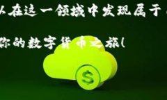 欲望与挑战：如何在数字