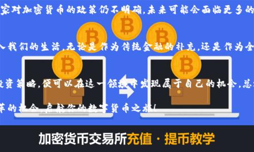 欲望与挑战：如何在数字货币的浪潮中找到真正的机会？/欲望与挑战：如何在数字货币的浪潮中找到真正的机会？
加密货币, 投资机会, 数字货币市场/guanjianci

引言：为什么关注加密货币
在当今这个瞬息万变的时代，加密货币不仅仅是一种金融工具，它更是一种文化现象。无论是出于投机心理，还是想要探索新兴技术，越来越多人开始关注这个领域。那么，加密货币到底是什么？它如何改变我们对货币和价值的认识？这篇文章将深入探讨加密货币的使用、投资机会以及其未来的可能走向。

加密货币基础知识
在深入之前，我们先来厘清一些基本概念。加密货币是一种利用密码学技术进行安全交易和控制新单位生成的数字货币。与传统货币不同，加密货币没有中央银行或单一管理机构的支持，而是依赖于分布式网络。比特币、以太坊、瑞波币等是当前市场上知名的加密货币。

投资加密货币的吸引力
许多人看重加密货币投资的原因主要有两个：其潜在高收益和相对较低的市场成熟度。与传统股市相比，加密货币市场仍处于早期阶段，因此存在着巨大的增长潜力。这种不确定性和波动性为一些投资者带来了巨大的机会，而另一些则可能因此蒙受损失。

如何进入加密货币市场
如果你对这片市场产生了兴趣，入门其实并不复杂。首先，你需要选择一个信誉良好的交易平台。如Coinbase、Binance等都是不错的选择。注册账户后，便可以通过银行转账或者信用卡购买你感兴趣的加密货币。

加密货币的使用场景
加密货币除了作为投资工具外，实际上还有许多实用的应用场景。例如，你可以使用比特币在线购物，许多电商平台已经开始接受加密货币支付。此外，有些地方的咖啡馆或餐厅也支持加密货币付款，提升了消费的灵活性。

如何保护你的数字资产
在愈发复杂的网络环境中，保护你的加密资产至关重要。很多人选择使用硬件钱包，如Ledger和Trezor，这类设备通过离线存储方式，提高了安全性。而在使用交易平台时，也要开启双重验证机制，以防止黑客入侵。

可能面临的挑战
尽管前景看似光明，但加密货币投资的路途并非没有障碍。市场的波动性意味着你随时要准备接受可能的损失。此外，许多国家对加密货币的政策仍不明确，未来可能会面临更多的监管和法律挑战。

未来展望：加密货币的潜力
尽管面临许多挑战，许多专家依然对加密货币的未来抱有乐观态度。尤其是在区块链技术的推动下，加密货币可能会越发融入我们的生活。无论是作为传统金融的补充，还是作为全新的金融体系，未来都充满希望。

总结：抓住数字货币的机会
总的来说，加密货币作为一种新兴的金融工具，既带来了机遇，也伴随着挑战。只要你具备正确的知识、冷静的心态和谨慎的投资策略，便可以在这一领域中发现属于自己的机会。总之，抓住数字货币的机会，让这股浪潮为你的生活增添新的色彩！

随着技术的不断进步和社会的逐步接受，在未来，加密货币可能会与我们的生活更加紧密地结合起来。希望你能抓住这个变革的机会，启航你的数字货币之旅！ 

请注意，以上内容只是对加密货币的一个概述。只有了解了自身的需求和市场的动态，才能更好地做出投资决策。