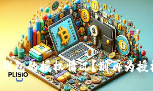 如何查找TP钱包的授权情况？别再为授权问题困扰！