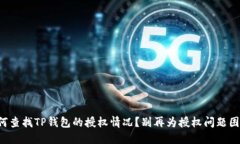 如何查找TP钱包的授权情况