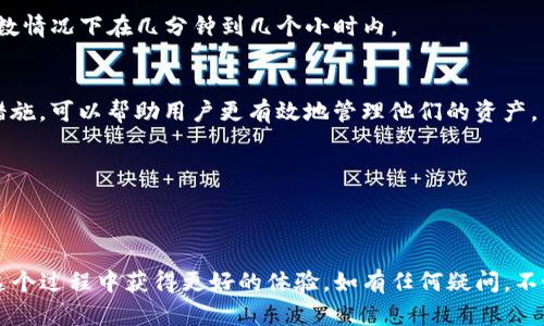  如何将资金从欧易交易所提取到TP钱包？挑战与解决方案揭秘！ / 
 guanjianci 欧易交易所, TP钱包, 提币  /guanjianci 

引言
在数字资产的世界中，安全和便捷性始终处于首位。许多用户在选择交易所和钱包时，不仅关注交易的便利性，更在意资产的安全性。而欧易交易所（OKEx）作为一个知名的数字货币交易平台，提供了多种服务，其中提币的过程常常让新用户感到疑惑。而TP钱包作为一款功能强大的数字货币钱包，如何将资金安全、快速地从欧易提取到TP是许多用户面临的挑战。

理解提币过程
提币并不是简单的操作，它涉及一系列步骤，包括资产的授权、钱包地址的确认等。在这个过程中，每个环节的细节都至关重要。如果操作不当，可能会导致资产的损失或者延迟。那么，具体应该如何操作呢？让我们深入分析。

第一步：准备工作
在进行任何提币操作之前，你需要确保自己有一个稳定的网络环境，并且对欧易和TP钱包的操作界面有一定的了解。此外，还需要确认你在TP钱包中能够接收的币种类型，因为不同的币种可能会有不同的提币流程。

第二步：在欧易交易所中找到提币选项
登录你的欧易账户后，导航至“资产”页面。在这里，你会看到“提币”选项。点击进入后，系统会要求你选择要提取的币种类型。确保选择与TP钱包兼容的币种。

第三步：输入提币信息
选择完币种后，系统会让你输入提币金额和钱包地址。strong钱包地址是资产转移过程中最重要的环节之一，务必确保地址无误。/strong小心输入或者直接复制，以避免错误。根据不同币种的要求，有些还需要输入提币的标签或备注，这一环节也不可忽视。

第四步：安全验证
为了保障账户的安全性，欧易通常会要求用户进行二次验证。这可能包括手机短信、邮箱验证码或者更高级别的身份验证。完成这些步骤后，你就进入了提币的最后环节。

第五步：确认并提交
在提交提币请求前，最后再一次确认所有信息，包括提币金额、钱包地址以及可能需要的标签。如果一切无误，点击确认提交。此时，系统会提示你提币处理的时间，耐心等待即可。

第六步：在TP钱包中查收
资金成功提取后，通常需要一定的网络确认时间。在这一期间，你可以在TP钱包中查看是否已经收到资金。对于不同的币种，网络确认的时间会有所不同，大多数情况下在几分钟到几个小时内。

提币过程中可能遇到的问题
尽管提币的步骤并不复杂，但在操作过程中用户依然可能会遇到一些问题。常见的比如网络延迟、钱包地址错误、额度限制等。了解这些问题并有相应的解决措施，可以帮助用户更有效地管理他们的资产。

安全提示
提币涉及到真实的资产，因此安全性尤为重要。确保你的密码隐私，启用双重验证，避免在公共Wi-Fi网络下操作等，都是保障资产安全的重要做法。

总结
在数字货币的世界里，提币虽然看似简单，但每一步都需要用户的细心与谨慎。通过以上步骤，你可以轻松地将资产从欧易交易所提取到TP钱包。希望你能在这个过程中获得更好的体验，如有任何疑问，不妨查阅相关的帮助资料，或与社区用户进行交流。